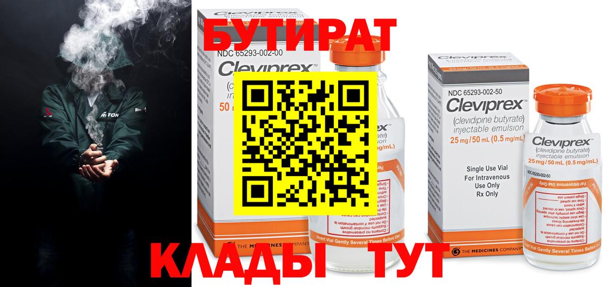 БУТИРАТ бутандиол  Вход с VPN  Бутират  Заволжье 